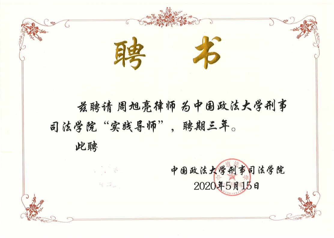 周旭亮律师